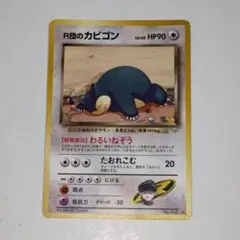 旧裏】R団のカビゴン ☆ ジム拡張第2弾 闇からの挑戦 - メルカリ