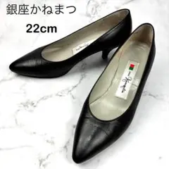 【美品】銀座かねまつ パンプス レザー 22 黒 本革 冠婚葬祭 ビジネスのサムネイル