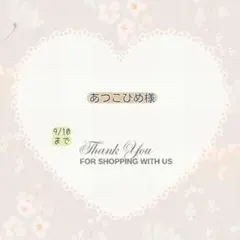 あつこひめ様 おまとめパーツ.。.:*☆