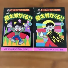 2025年最新】魔太郎がくる！！（2）の人気アイテム - メルカリ