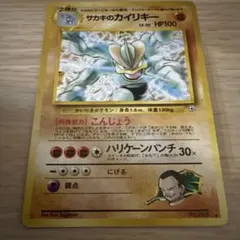【旧裏】 サカキのカイリキー ★闇からの挑戦 ロケット団 ポケモンカード　ポケカのサムネイル