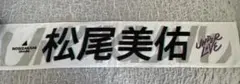 乃木坂46 松尾美佑　タオル　アンダーライブ29th