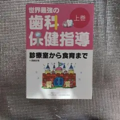 新品未使用】世界最強の歯科保健指導 上巻 - メルカリ