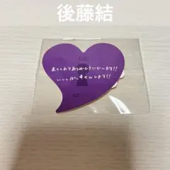 KO1KEYZ 後藤結 ファンミ カプセルトイ ステッカー