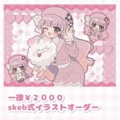 skeb式 イラストオーダー 夢絵 【フルカラー￤一律2000円】