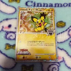 ポケモンカード ギザみみピチュー M 映画公開記念 009/022 7j - メルカリ
