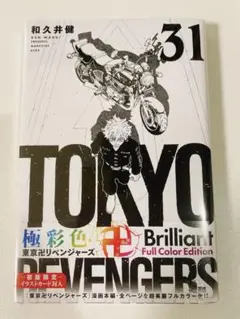 極彩色 東京卍リベンジャーズ　31巻