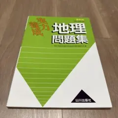 実力養成 地理問題集