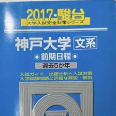 2026年最新】神戸大学 青本 文系の人気アイテム - メルカリ