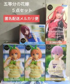 五等分の花嫁　フィギュア　５点セット