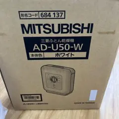 2025年最新】三菱 布団乾燥機 ad-u50の人気アイテム - メルカリ