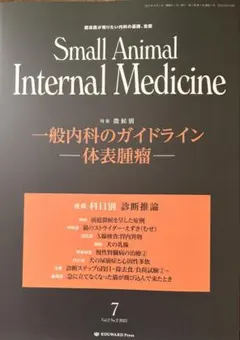 スモールアニマルインターナルメディスン　第4版　上下 SMALL ANIMAL INTERNAL MEDICINE 第4版 上下巻 Amazon | Small