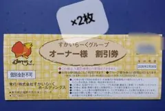 テイクアウトにも！すかいらーくグループ　20％～25％割引券×2枚