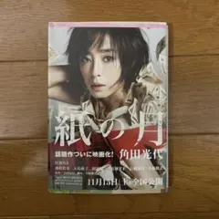 紙の月 角田光代