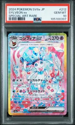 PSA10 ニンフィアex SAR SV8a 212/187 テラスタルフェス