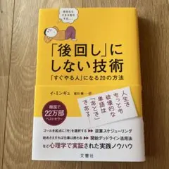 「後回し」にしない技術 イ・ミシギョ