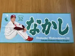 楽天イーグルス 中島大輔選手 なかし タオル