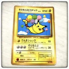 2026年最新】そらとぶピカチュウ 初期の人気アイテム - メルカリ