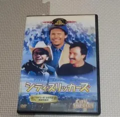 ディスク新品 販売中最安値 廃盤 DVD 映画 シティ・スリッカーズ 洋画