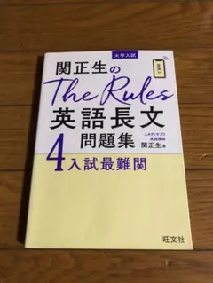 ほぼ未使用 関正生 The Rules 英語長文問題集 4
