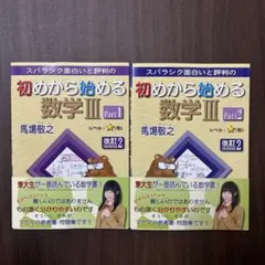 初めから始める数学Ⅲ Part1 & Part2 2冊セット