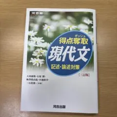得点奪取現代文 記述・論述対策 三訂版 河合塾のサムネイル