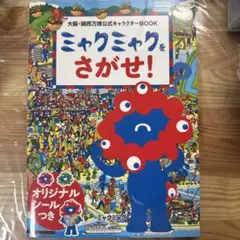 ミャクミャクをさがせ 趣味