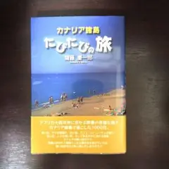 【yumeさま専用】「カナリア諸島たびたびの旅」