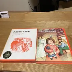 大きな森の小さな家