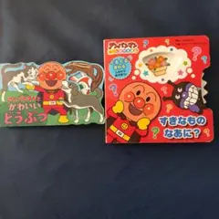 アンパンマン 絵本セット 2冊