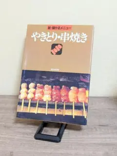 新・儲かるメニュー やきとり・串焼き 柴田書店 料理本 レシピ