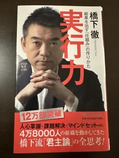 実行力 結果を出す「仕組み」の作りかた＊橋下徹