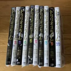 トリリオンゲーム 全10巻セット