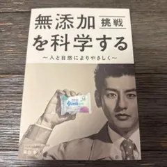 無添加を科学する