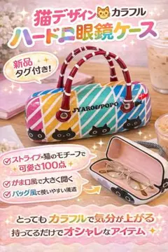 カラフルなストライプ柄に、猫モチーフが並んだとても可愛い眼鏡ケース