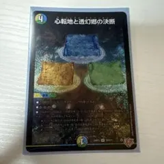 心転地と透幻郷の決断