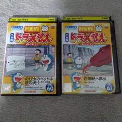 NEW ドラえもん DVD 2本セット Vol.60 61 レンタルアップのサムネイル