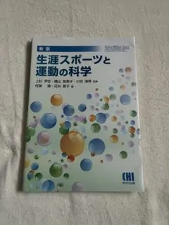 新版 生涯スポーツと運動の科学