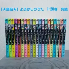 【全巻初版帯付】よふかしのうた 全巻 全20巻セット（20巻は特装版・未開封） 全巻初版帯付】よふかしのうた 全巻 全20巻セット（20巻は