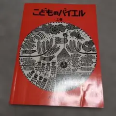 カワイ　こどものバイエル　楽譜　上巻