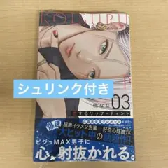 恋するリップティント 3巻 楠なな 未開封