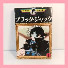 ブラック・ジャック　1巻(初版) 2026年最新】ブラックジャック 初版 1巻の人気アイテム - メルカリ