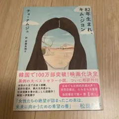 82年生まれ、キム・ジョン