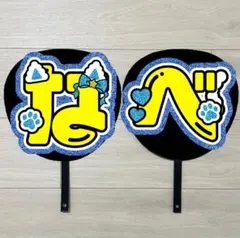 うちわ文字　渡辺翔太　#426