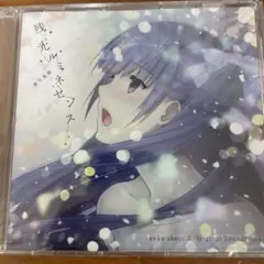 円交少女 2 残光ルミネセンス 黒川真鈴 【未開封】