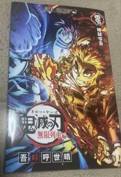 未読 劇場版 鬼滅の刃 無限列車編 リバイバル上映 入場者特典 第2弾 煉獄零巻