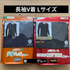 FIBER HEAT 長袖Vネック Lサイズ 紺色・グレー セット販売
