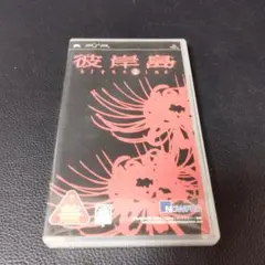 PSP　ソフト　彼岸島