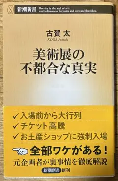 美術展の不都合な真実 古賀太 新潮新書