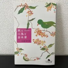 旅と小鳥と金木犀 天然日和2 石田ゆり子 幻冬舎文庫